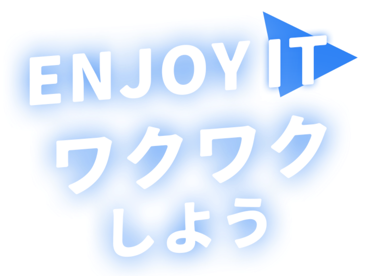 ENJOY IT ワクワクしよう
