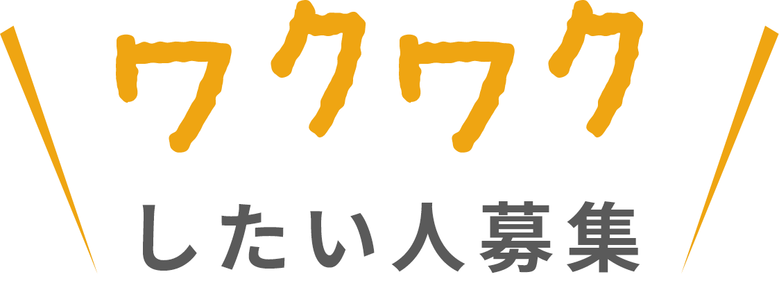 ワクワクしたい人募集